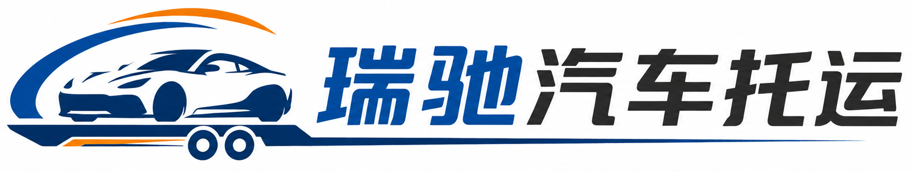 黔西市瑞驰｜汽车托运_轿车托运_私家车异地运车_新能源车辆托运